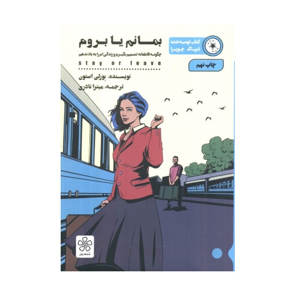 بمانم یا بروم (چگونه قاطعانه تصمیم بگیرم و زندگی ام را به باد ندهم)