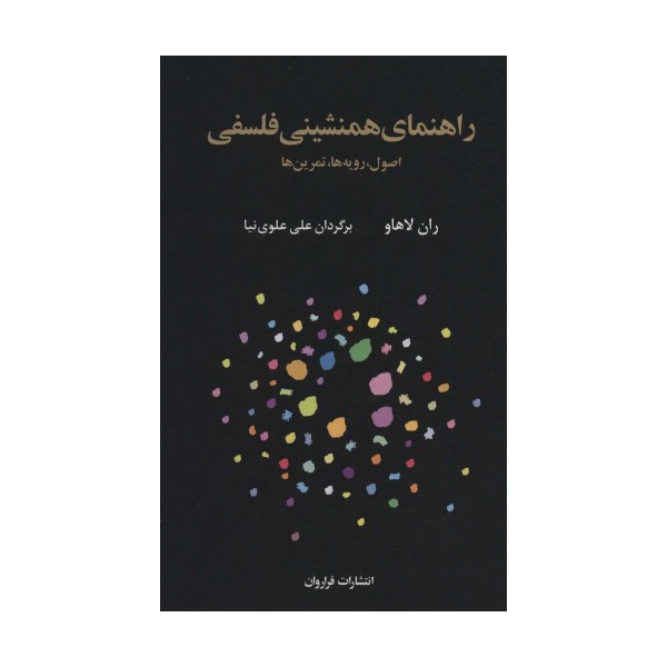 راهنمای همنشینی فلسفی (اصول،رویه ها،تمرین ها)