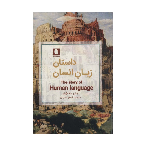 داستان زبان انسان