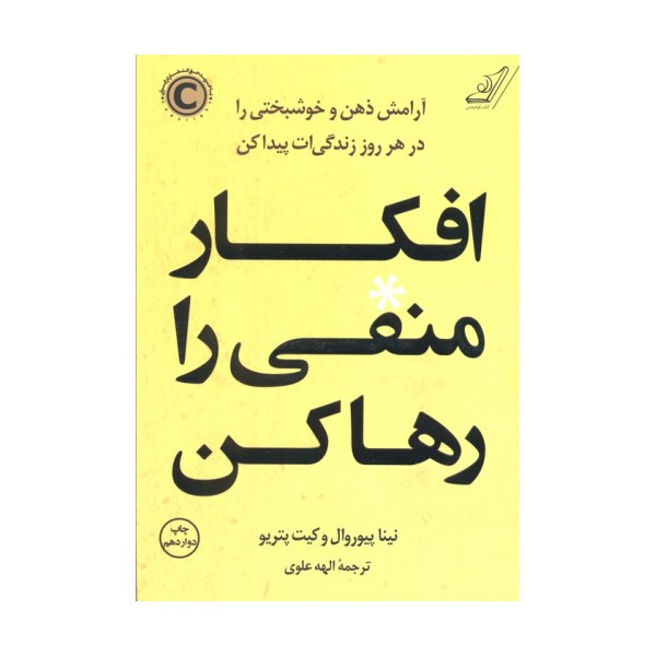 افکار منفی را رها کن (آرامش ذهن و خوشبختی را در هر روز زندگی ات پیدا کن)