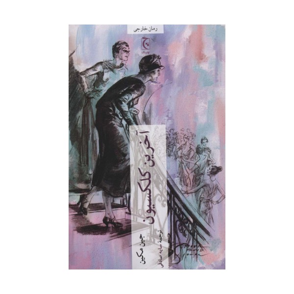 آخرین کلکسیون