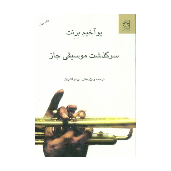 سرگذشت موسیقی جاز