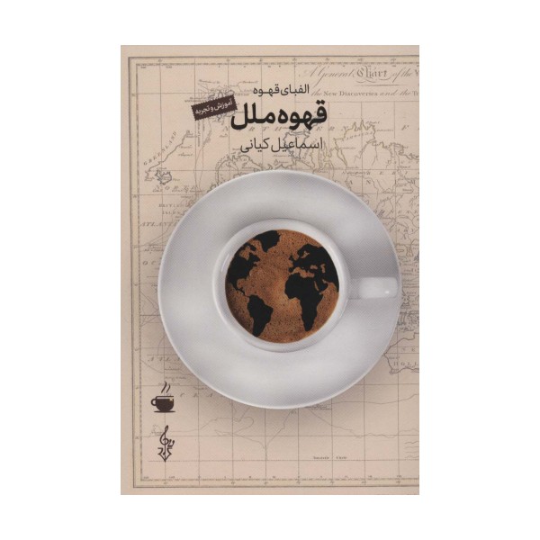 قهوه ملل (الفبای قهوه،آموزش و تجربه)