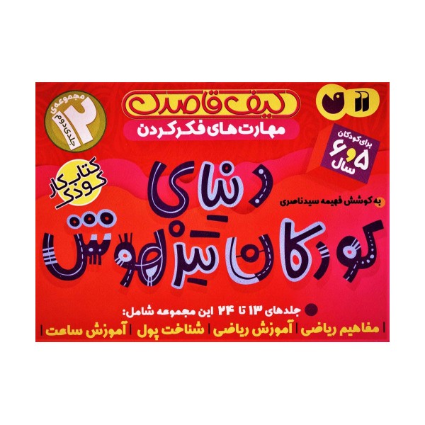 کیف قاصدک دنیای کودکان تیزهوش 2 (جلدهای 13تا24)،(12جلدی،باجعبه)