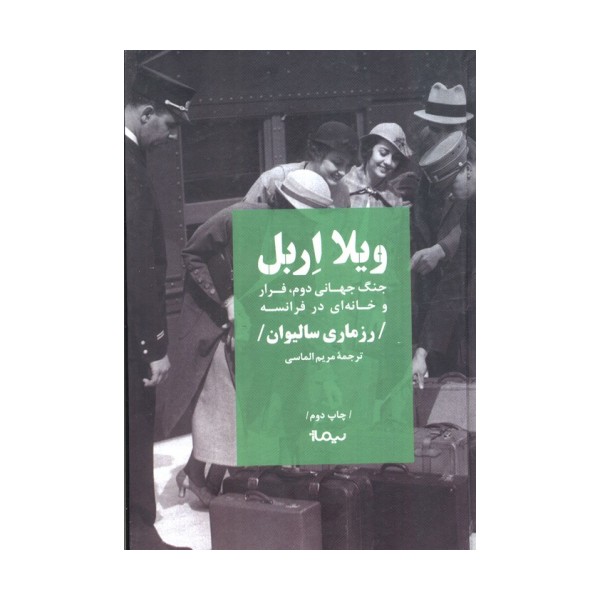 ویلا اربل (جنگ جهانی دوم،فرار و خانه ای در فرانسه)