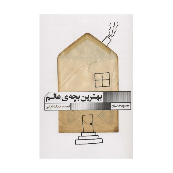 بهترین بچه ی عالم (مجموعه داستان)
