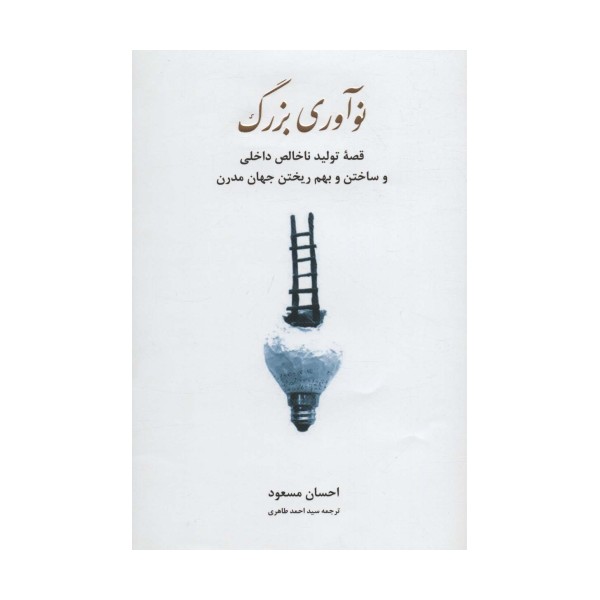 نوآوری بزرگ (قصه تولید ناخالص داخلی و ساختن و بهم ریختن جهان مدرن)