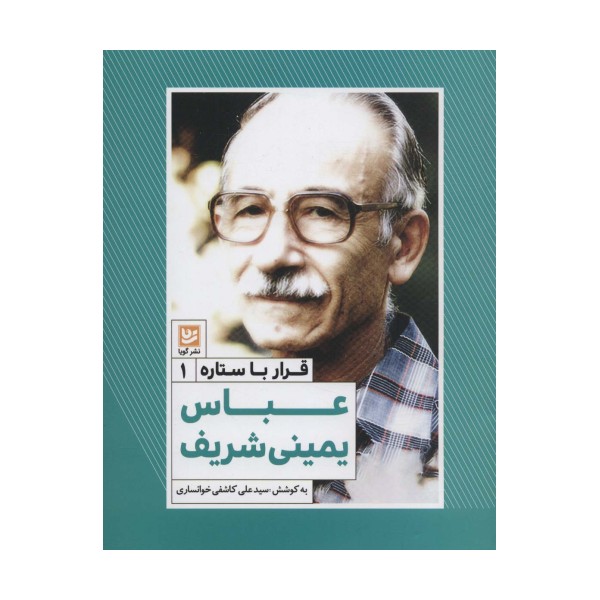 عباس یمینی شریف (قرار با ستاره 1)