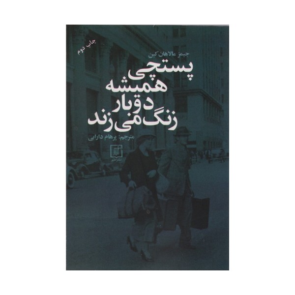 پستچی همیشه دوبار زنگ می زند