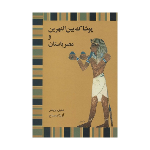 پوشاک بین النهرین و مصر باستان