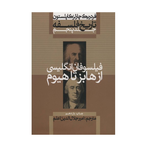 تاریخ فلسفه 5 (فیلسوفان انگلیسی:از هابز تا هیوم)