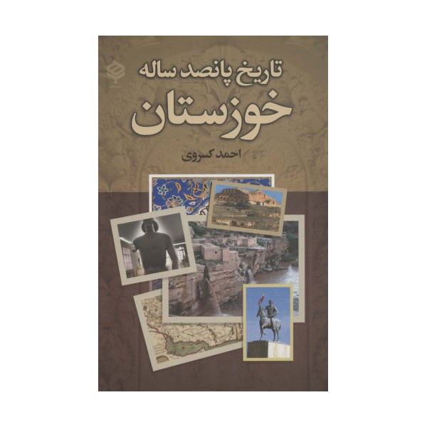 تاریخ پانصد ساله خوزستان