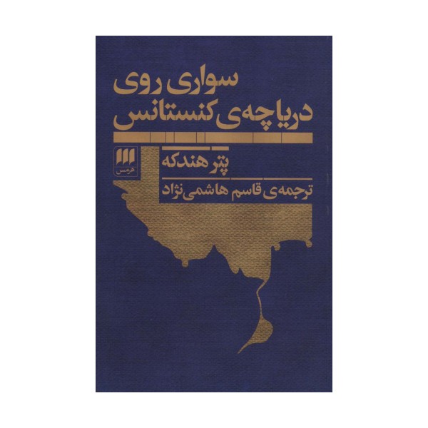 سواری روی دریاچه ی کنستانس