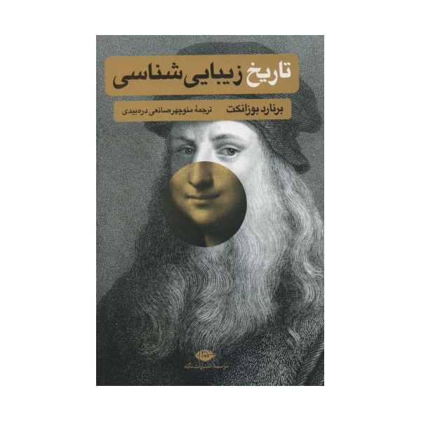 تاریخ زیبایی شناسی