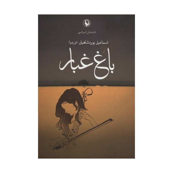 باغ غبار