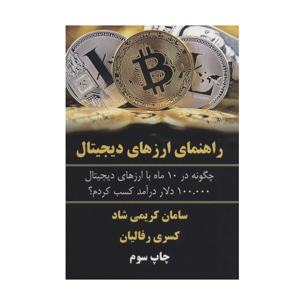 راهنمای ارزهای دیجیتال (چگونه در 10 ماه با ارزهای دیجیتال 100.000 دلار درآمد کسب کردم؟)