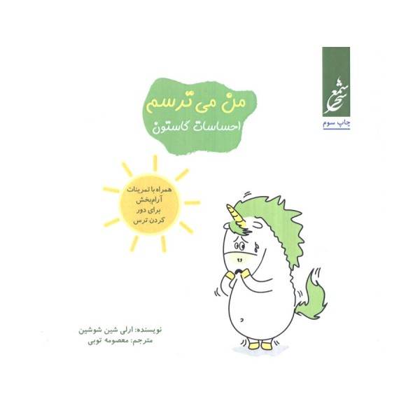 من می ترسم (احساسات گاستون)،(همراه با تمرینات آرام بخش برای دور کردن ترس)،(گلاسه)