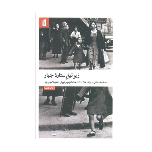 زیر تیغ ستاره جبار (داستان یک زندگی در پراگ 1968-1941)