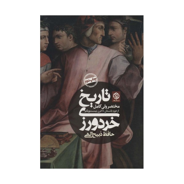 تاریخ خردورزی (مختصر ولی کامل از دوره باستان تا قرن بیست و یکم)