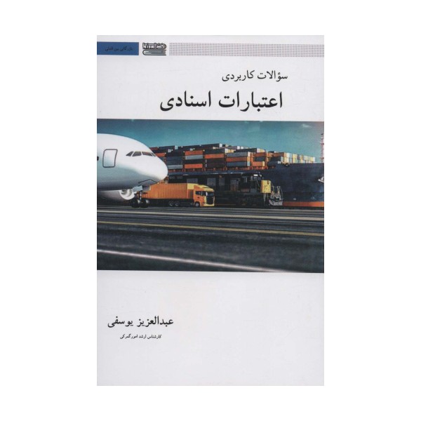 سوالات کاربردی اعتبارات اسنادی (بازرگانی بین المللی)