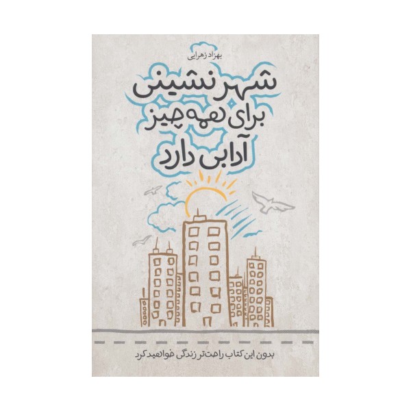 شهر نشینی برای همه چیز آدابی دارد