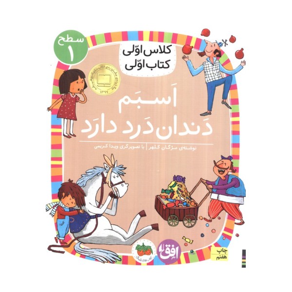 کلاس اولی،کتاب اولی:سطح 1 (اسبم دندان درد دارد)