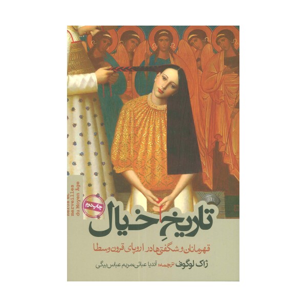 تاریخ خیال (قهرمانان و شگفتی ها در اروپای قرون وسطا)