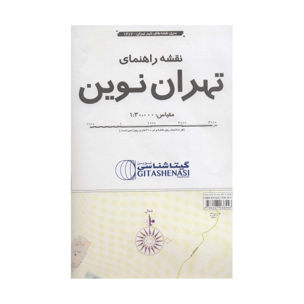 نقشه راهنمای تهران نوین 170*100 (کد 1642)،(گلاسه)