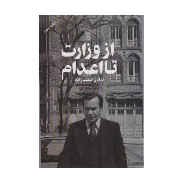 از وزارت تا اعدام (صادق قطب زاده)