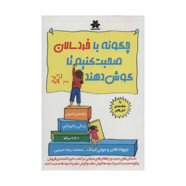 چگونه با خردسالان صحبت کنیم تا گوش دهند