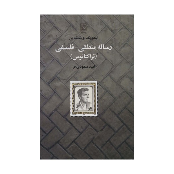 رساله منطقی-فلسفی (تراکتاتوس)