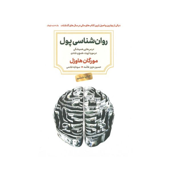 روان شناسی پول (درس هایی همیشگی در مورد ثروت،طمع و شادی)