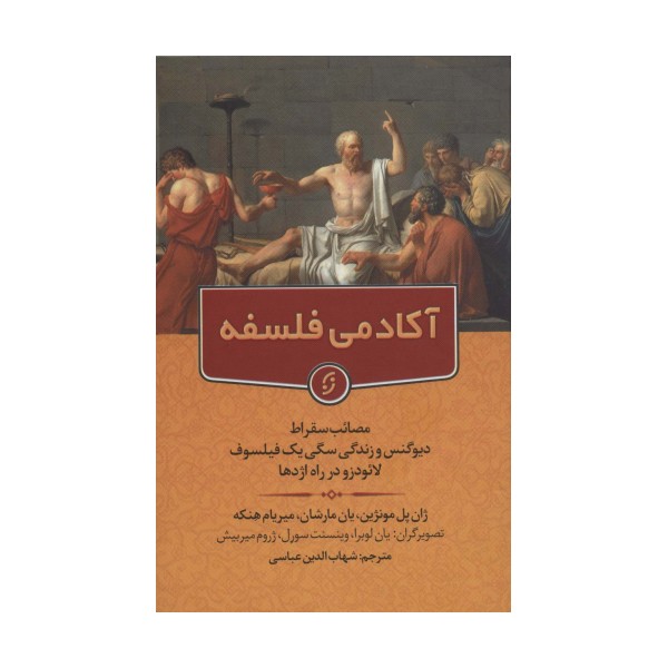 آکادمی فلسفه (مصائب سقراط دیوگنس و زندگی سگی یک فیلسوف لائودزو در راه اژدها)
