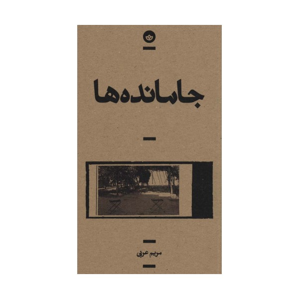 جامانده ها (راوی 5)