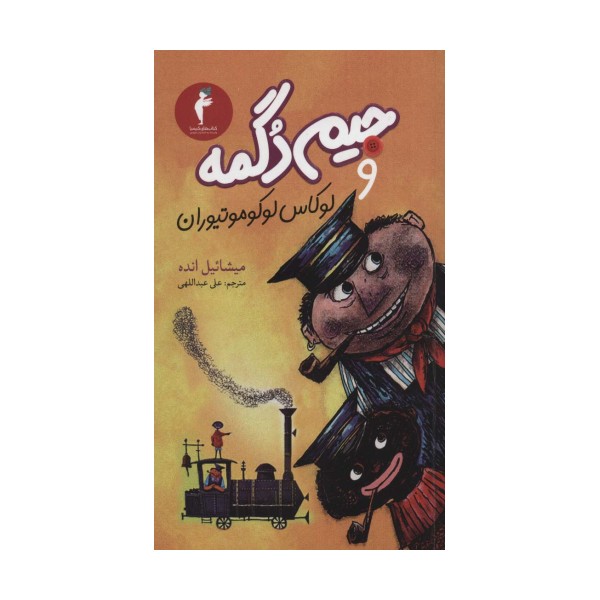 جیم دگمه و لوکاس لوکوموتیوران