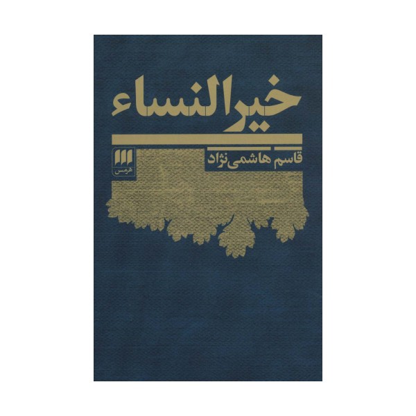 خیرالنساء