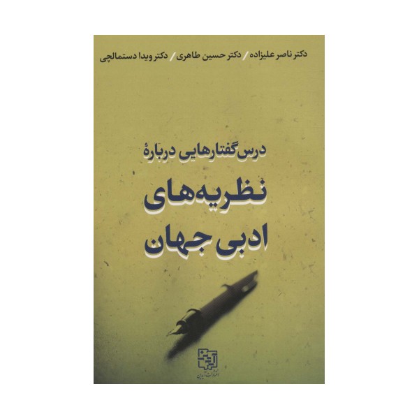 درس گفتارهایی درباره نظریه های ادبی جهان