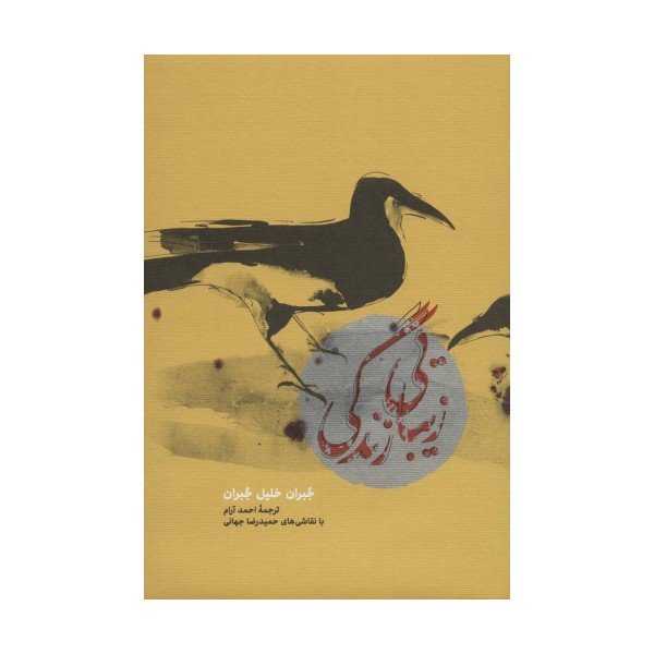 زیبایی زندگی (کاغذ نخودی)