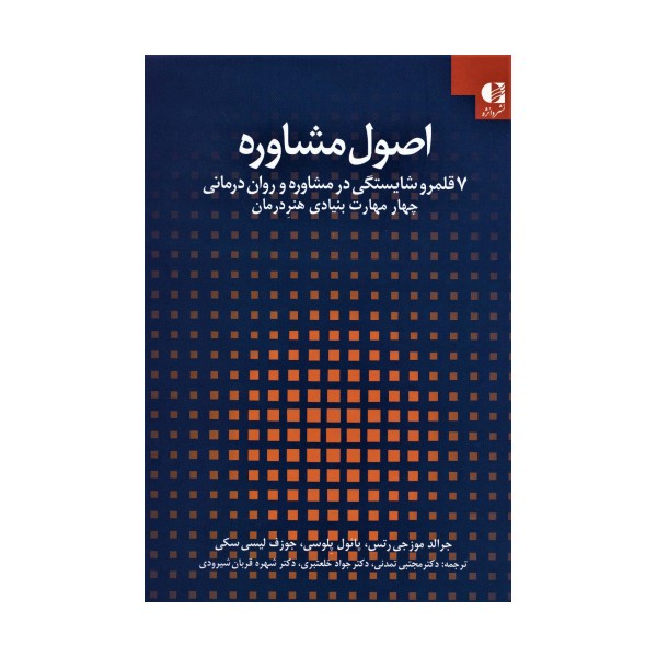اصول مشاوره:7 قلمرو شایستگی در مشاوره و روان درمانی 1 (چهار مهارت بنیادی هنر درمان)