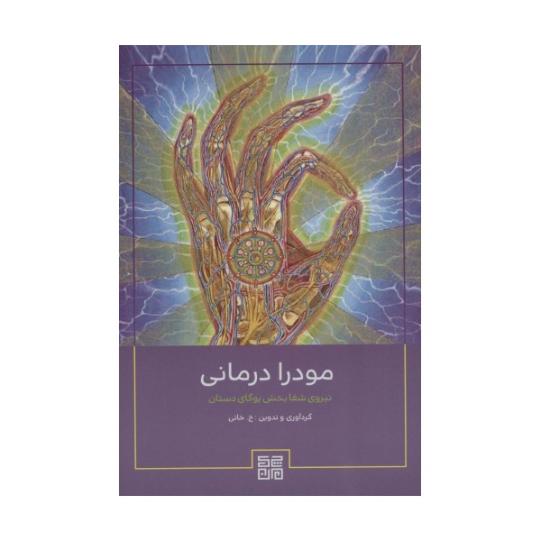 مودرا درمانی (نیروی شفابخش یوگای دستان)