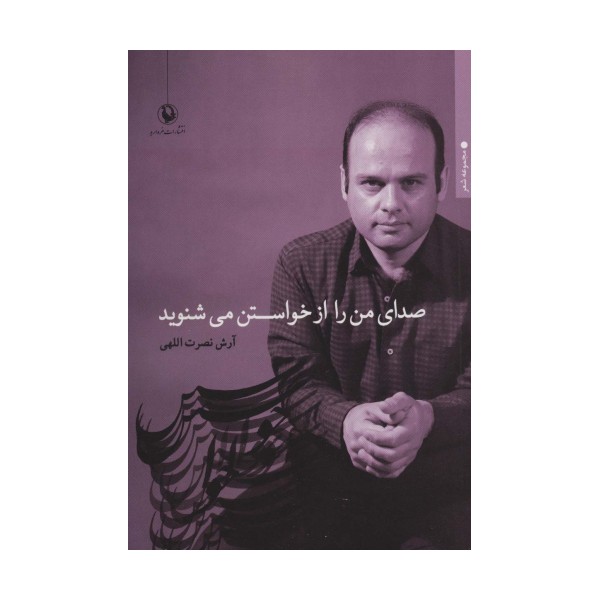 صدای من را از خواستن می شنوید (مجموعه شعر)