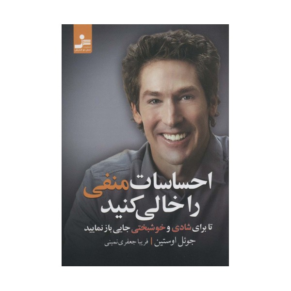 احساسات منفی را خالی کنید (تا برای شادی و خوشبختی جایی باز نمایید)