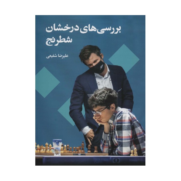 بررسی های درخشان شطرنج