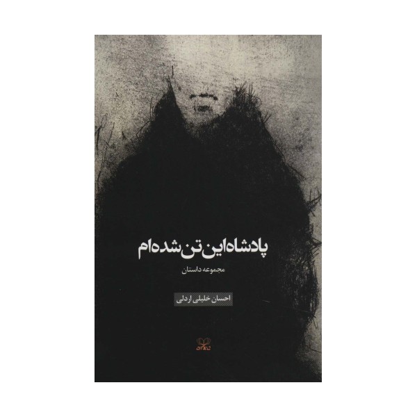 پادشاه این تن شده ام (مجموعه داستان)