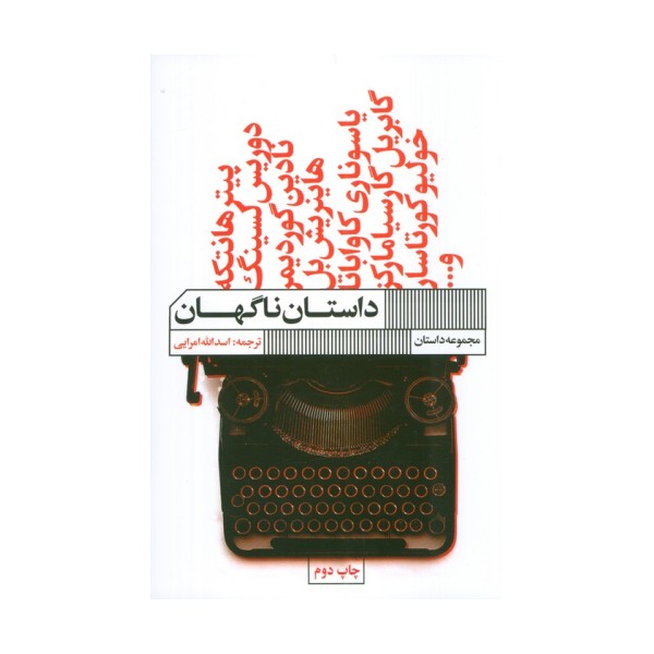 داستان ناگهان (مجموعه داستان)
