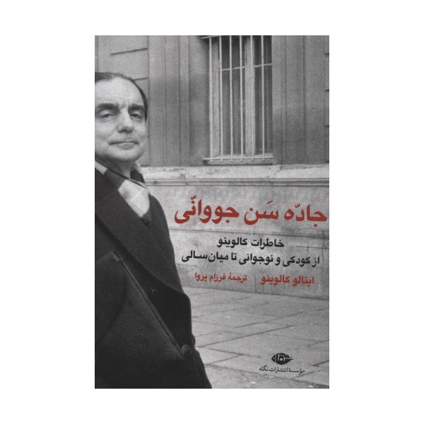 جاده سن جووانی (خاطرات کالوینو از کودکی و نوجوانی تا میان سالی)