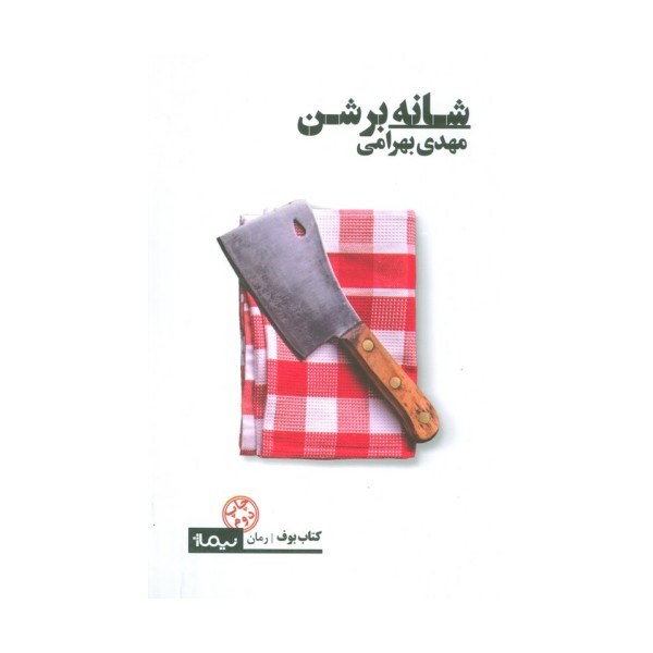 شانه بر شن (کتاب بوف)