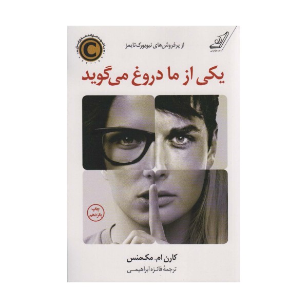یکی از ما دروغ می گوید