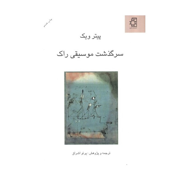 سرگذشت موسیقی راک