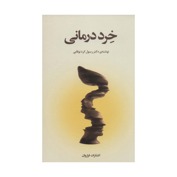 خرد درمانی